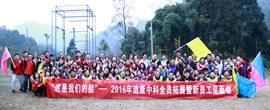 “这是我们的船”——2016年pg电子官方网站中科全员拓展暨新员工见面会