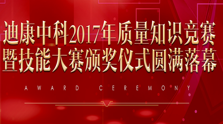 pg电子官方网站中科2017年质量知识竞赛暨技能大赛颁奖仪式圆满落幕