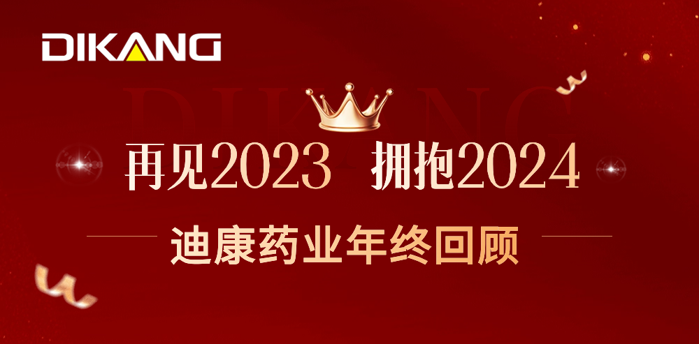 【企业新闻】致敬2023，拥抱2024——pg电子官方网站药业的年终总结来啦！